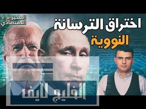 أكبر هجوم إلكتروني على أمريكا.. لماذا اخترق الروس الترسانة النووية الأمريكية؟