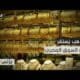 أسعار الذهب تواصل الاستقرار في السوق المصري.. تعرف على الأسعار!