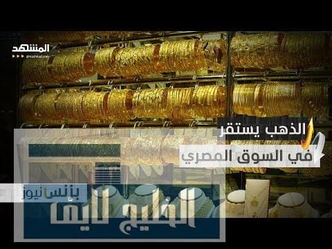 أسعار الذهب تواصل الاستقرار في السوق المصري.. تعرف على | مشاهدة كاملة أسعار الذهب تواصل الاستقرار في السوق المصري.. تعرف على الأسعار!