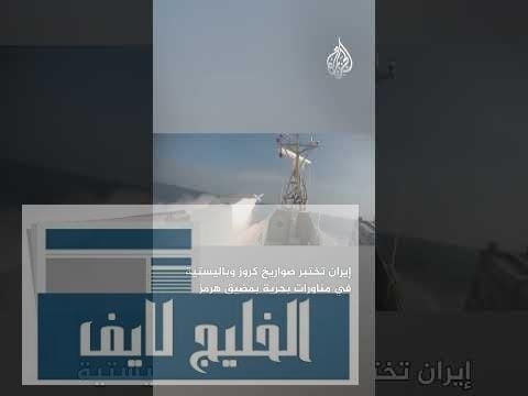 إيران تختبر صواريخ كروز وباليستية في مناورات بحرية بمضيق إيران تختبر صواريخ كروز وباليستية في مناورات بحرية بمضيق هرمز