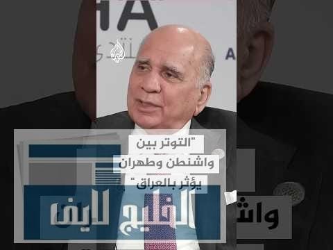 وزير الخارجية العراقي: لدينا علاقات مع كل من إيران – الحلقة الكاملة وزير الخارجية العراقي: لدينا علاقات مع كل من إيران والولايات المتحدة والتوتر بينهما ينعكس علينا