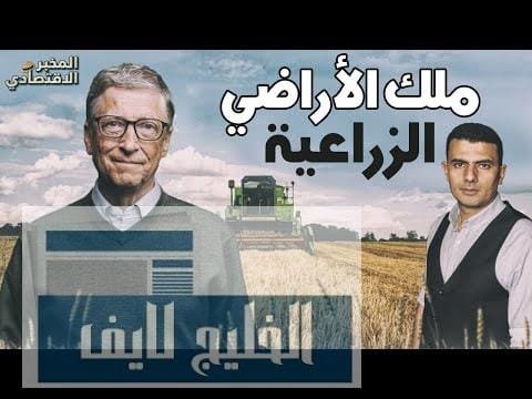 أكبر مالك للأراضي.. لماذا يستحوذ "بيل جيتس" على الأراضي أكبر مالك للأراضي.. لماذا يستحوذ "بيل جيتس" على الأراضي الزراعية في أمريكا؟