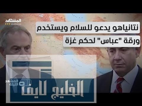 لقاء سري بين بلير ونتانياهو… ترتيبات الحكم في غزة تتسارع والسلطة الفلسطينية في قلب المعادلة