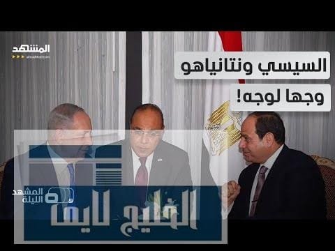 وساطة أميركية لتهيئة لقاء بين السيسي ونتانياهو.. فهل نشهد | مشاهدة كاملة وساطة أميركية لتهيئة لقاء بين السيسي ونتانياهو.. فهل نشهد اختراقا في مسار العلاقات بين مصر وإسرائيل؟