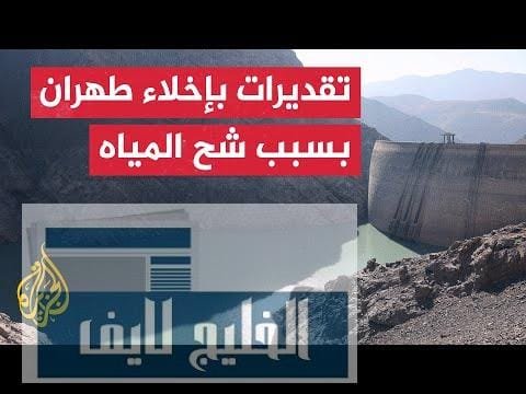 العاصمة الإيرانية طهران تواجه واحدا من أسوأ المواسم المائية | مشاهدة كاملة العاصمة الإيرانية طهران تواجه واحدا من أسوأ المواسم المائية منذ 6 عقود