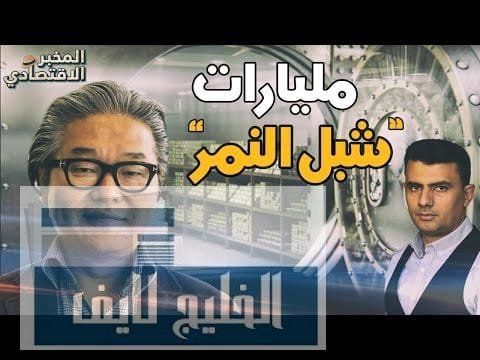 البحث عن فضيحة.. كيف أضاع "شبل النمر" 20 مليار البحث عن فضيحة.. كيف أضاع "شبل النمر" 20 مليار دولار في ساعات؟