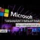 "مايكروسوفت" تدخل نادي الـ4 تريليونات دولار بعد نتائج فصلية | حصرياً "مايكروسوفت" تدخل نادي الـ4 تريليونات دولار بعد نتائج فصلية قوية