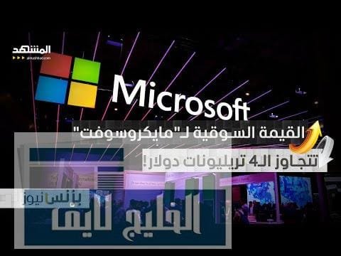 "مايكروسوفت" تدخل نادي الـ4 تريليونات دولار بعد نتائج فصلية قوية