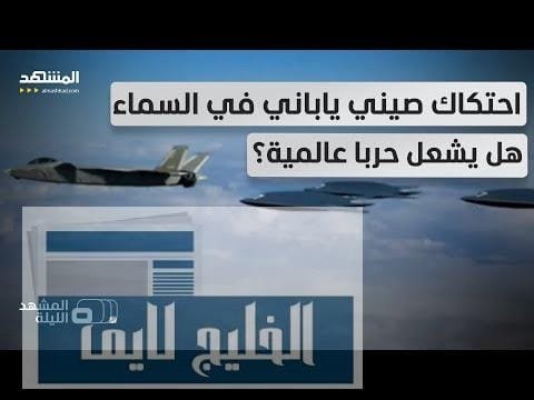 مقاتلات صينية تهدد طائرات حربية يابانية وطوكيو تطلب دعم واشنطن.. هل ينذر الصراع بحرب شاملة؟