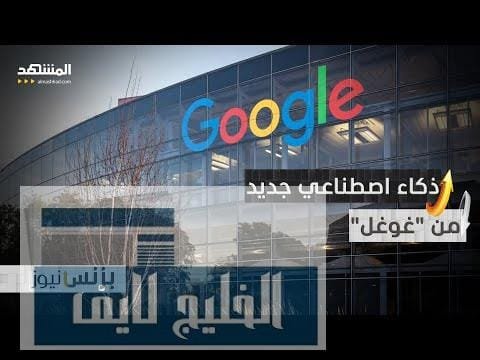 "غوغل" تطلق ذكاء اصطناعيا جديدا لفك شيفرة النصوص القديمة