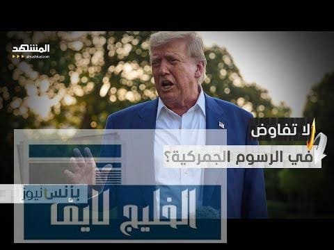 ترامب يحسم المعركة التجارية.. الرسوم الجمركية "شبه نهائية" ولا | حصرياً ترامب يحسم المعركة التجارية.. الرسوم الجمركية "شبه نهائية" ولا تفاوض في الأفق