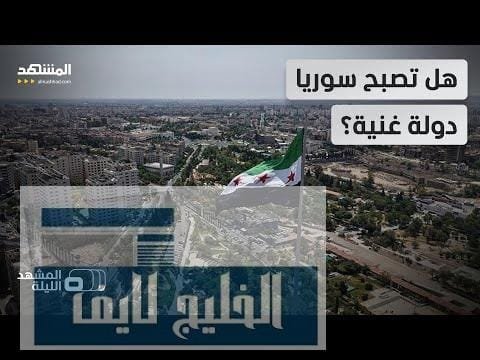 متى يشعر السوريون بالرخاء؟ هل تدوم مؤشرات الانفراج الاقتصادي متى يشعر السوريون بالرخاء؟ هل تدوم مؤشرات الانفراج الاقتصادي السوري رغم القلق السائد؟-المشهد الليلة