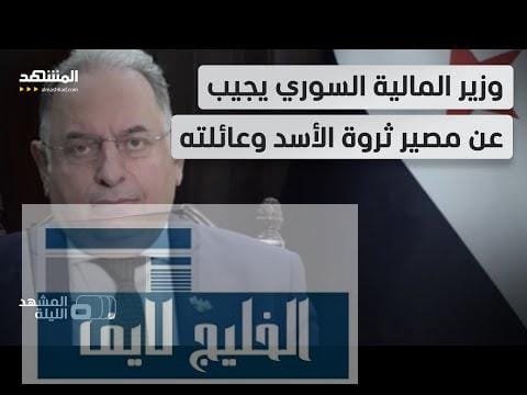 تحدث عن "زيادة قادمة في الرواتب".. لقاء خاص لـ"المشهد" مع وزير المالية السوري