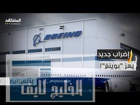 3200 عامل في "بوينغ" يبدأون إضرابا يهدد إنتاج الطائرات – الحلقة الكاملة 3200 عامل في "بوينغ" يبدأون إضرابا يهدد إنتاج الطائرات المقاتلة الأميركية