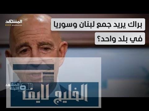 طرح "بلاد الشام" و"سوريا الكبرى" يعود من جديد مع تصريحات جديدة لتوم براك