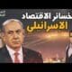 خسائر تجاوزت 2 مليار دولار.. كيف هُزم الاقتصاد الإسرائيلي | مشاهدة كاملة خسائر تجاوزت 2 مليار دولار.. كيف هُزم الاقتصاد الإسرائيلي في حربه الأخيرة على غزة؟