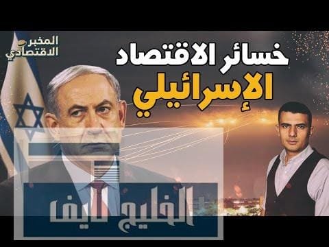 خسائر تجاوزت 2 مليار دولار.. كيف هُزم الاقتصاد الإسرائيلي في حربه الأخيرة على غزة؟