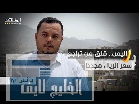 اليمن.. حملات أمنية بعد انخفاض سعر الريال لمراقبة الأسواق والأسعار