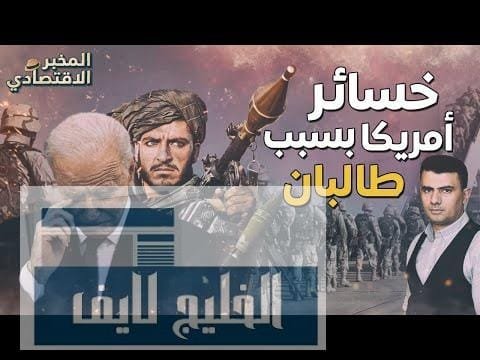 دفعوا تمن غالي.. إزاي أمريكا خسرت تريليونات الدولارات من حربها ضد طالبان؟