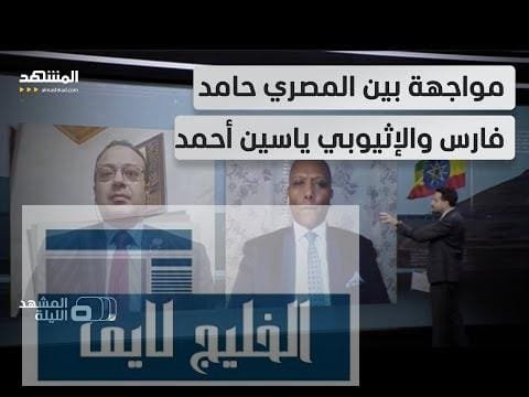 الخيار العسكري قادم من القاهرة؟.. هل دخلت أزمة سد – الحلقة الكاملة الخيار العسكري قادم من القاهرة؟.. هل دخلت أزمة سد النهضة مرحلة اللاعودة؟
