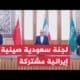 واس: اللجنة الثلاثية السعودية الصينية الإيرانية المشتركة تعقد اجتماعها – الحلقة الكاملة واس: اللجنة الثلاثية السعودية الصينية الإيرانية المشتركة تعقد اجتماعها الثالث لمتابعة اتفاق بيجين