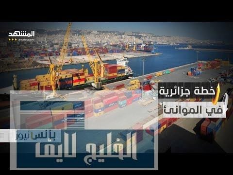 لتخفيف الضغط.. الجزائر تلجأ لخطة طارئة بالموانئ
