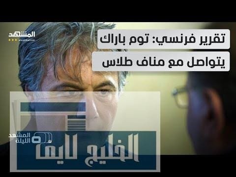 ما السر وراء الاتصال؟.. هل تريد واشنطن مناف طلاس ما السر وراء الاتصال؟.. هل تريد واشنطن مناف طلاس في منصب ما بدمشق؟