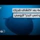 "يجرف السواحل ويغرق المدن".. غموض حول طوربيد روسيا الخارق: "بوسيدون" – المشهد الليلة