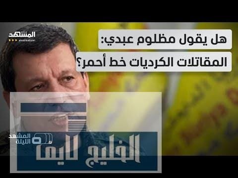 سينم محمد تعلق وتوضح.. هل نساء "قسد" هن العائق الأبرز أمام الاندماج مع دمشق؟