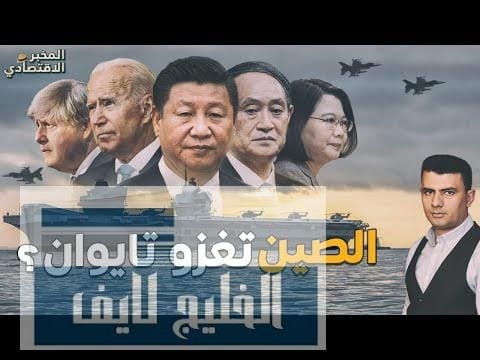 الصين في مواجهة أمريكا للسيطرة على أباطرة التكنولوجيا.. لماذا تحتشد القوات الصينية في مضيق تايوان؟