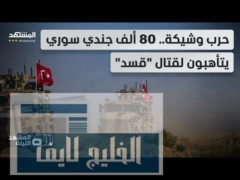 جيش تركيا وسوريا يتأهبان قبيل موعد اندماج "قسد".. فهل | مشاهدة كاملة جيش تركيا وسوريا يتأهبان قبيل موعد اندماج "قسد".. فهل اقتربت "ساعة الصفر"؟