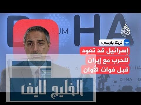 تريتا بارسي: غموض يحيط بالبرنامج النووي الإيراني.. وإسرائيل تدرس | عاجل تريتا بارسي: غموض يحيط بالبرنامج النووي الإيراني.. وإسرائيل تدرس العودة للتصعيد