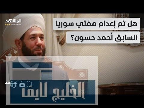 بعد شائعات تنفيذ حكم الإعدام.. مصادر سورية تكشف لـ “المشهد” مصير أحمد حسون