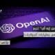 "أوبن إيه آي" على أعتاب الـ500 مليار دولار.. صفقة تاريخية تلوح في الأفق!