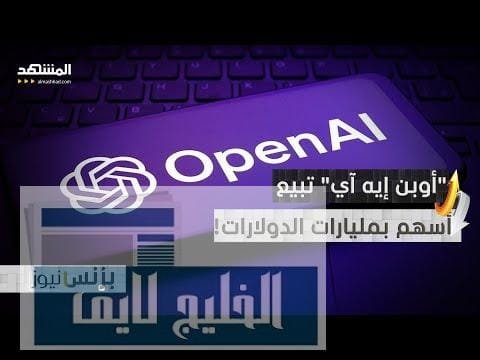 "أوبن إيه آي" على أعتاب الـ500 مليار دولار.. صفقة | حصرياً "أوبن إيه آي" على أعتاب الـ500 مليار دولار.. صفقة تاريخية تلوح في الأفق!