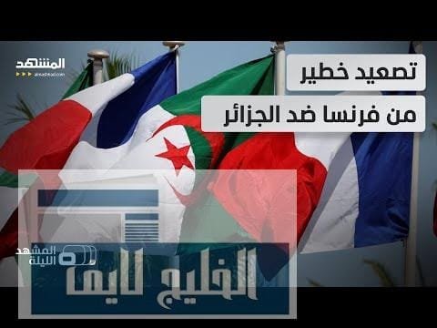 فرنسا تصعّد ضد الجزائر.. اعتقال صحفي جزائري بتهم تهدد الأمن العام قبل إخلاء سبيله