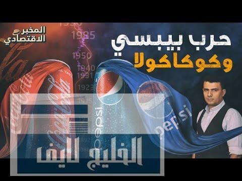 ثأر قديم.. ما سر العداء التاريخي بين بيبسي وكوكاكولا؟ ثأر قديم.. ما سر العداء التاريخي بين بيبسي وكوكاكولا؟