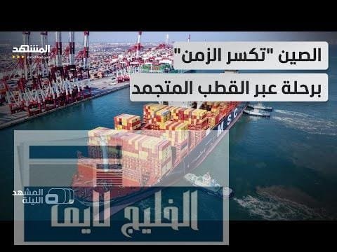 مشاهدة من الفضاء إلى ما وراء الجدار القطبي.. الصين تختصر بجودة عالية من الفضاء إلى ما وراء الجدار القطبي.. الصين تختصر الطريق إلى أوروبا