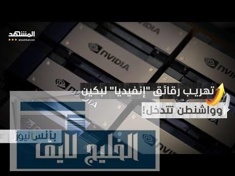 أزمة الرقائق تتصاعد.. واشنطن تعتقل صينيين حاولوا تهريب أسرار أزمة الرقائق تتصاعد.. واشنطن تعتقل صينيين حاولوا تهريب أسرار "إنفيديا"