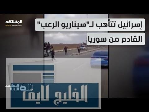 مشاهدة استنفار إسرائيلي ومخاوف من هجوم يشنه مسلحون من سوريا بجودة عالية استنفار إسرائيلي ومخاوف من هجوم يشنه مسلحون من سوريا عبر الجولان في نسخة مشابهة لـ "7 أكتوبر"