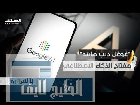 مشاهدة طفرة جديدة في الذكاء الاصطناعي.. "غوغل" تكشف سلاحها الملقب بجودة عالية طفرة جديدة في الذكاء الاصطناعي.. "غوغل" تكشف سلاحها الملقب بـ"مفتاح الذكاء العام الاصطناعي"