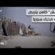 قنابل موقوتة في سوريا..27 ألفا في مخيمات “داعش” يعيشون في عالم معزول على شفا الانفجار-المشهد الليلة