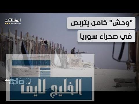 قنابل موقوتة في سوريا..27 ألفا في مخيمات “داعش” يعيشون في عالم معزول على شفا الانفجار-المشهد الليلة