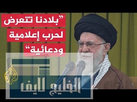 مشاهدة المرشد الإيراني: بلادنا تتعرض لحرب إعلامية ودعائية من قبل بجودة عالية المرشد الإيراني: بلادنا تتعرض لحرب إعلامية ودعائية من قبل جبهة واسعة ونحن صامدون في مواجهتها