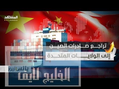 صادرات الصين إلى الولايات المتحدة تتراجع بنسبة 6% خلال شهر مع تباطؤ الطلب الأميركي