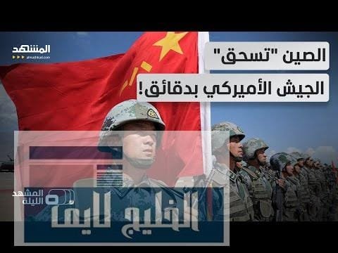 الجيش الصيني يدمر الجيش الأميركي! وثيقة سرية تكشف تفوق بكين العسكري في صراع تايوان!