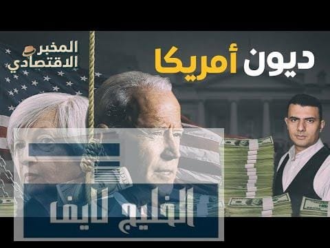 ديون من غير حساب.. لماذا قد تتخلف أمريكا عن ديون من غير حساب.. لماذا قد تتخلف أمريكا عن سداد ديونها قريبًا؟