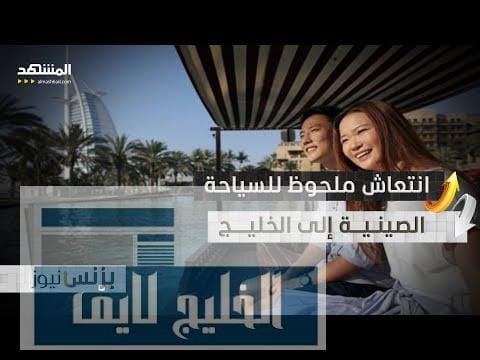 السياحة الصينية إلى الخليج تتجاوز مستويات ما قبل جائحة كورونا