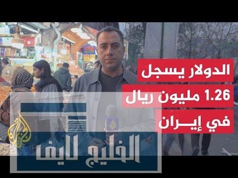 إيران.. هبوط العملة المحلية إلى مستوى غير مسبوق مع تنامي الضغوط على سوق النقد الأجنبي