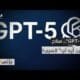 "أوبن أيه آي" تستعد لإطلاق نموذجها الأقوى "GPT-5"